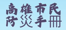 高雄市民防災手冊