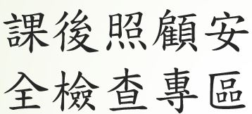 課後照顧安全檢查專區