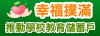 學校教育儲蓄戶