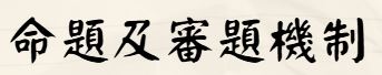 校內命審題規定