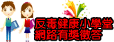 反毒小學堂
