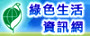 綠色生活網
