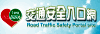 交通安全入口網