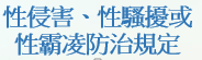 性侵害、性騷擾或性霸凌防治規定