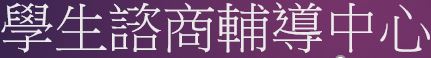 輔導諮詢中心