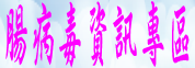 腸病毒資訊專區