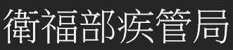 衛生福利部疾病管制局