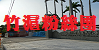 竹滬國小粉絲專業