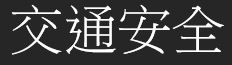 教育局交通安全