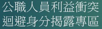 公職人員利益衝突迴避身分揭露專區