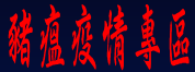 豬瘟疫情專區