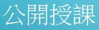 公開授課平台