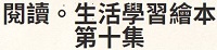 閱讀生活學習繪本第十集