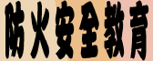 防火安全教育