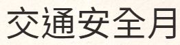 交通安全月