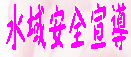 水域安全宣導