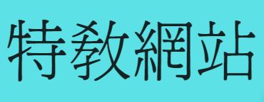 特教網站
