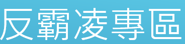 反霸凌專區