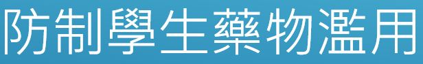防制學生藥物濫用