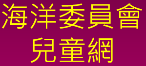海洋委員會兒童網\