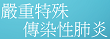 嚴重特殊傳染性肺炎
