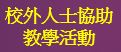 校外人士協助教學或活動